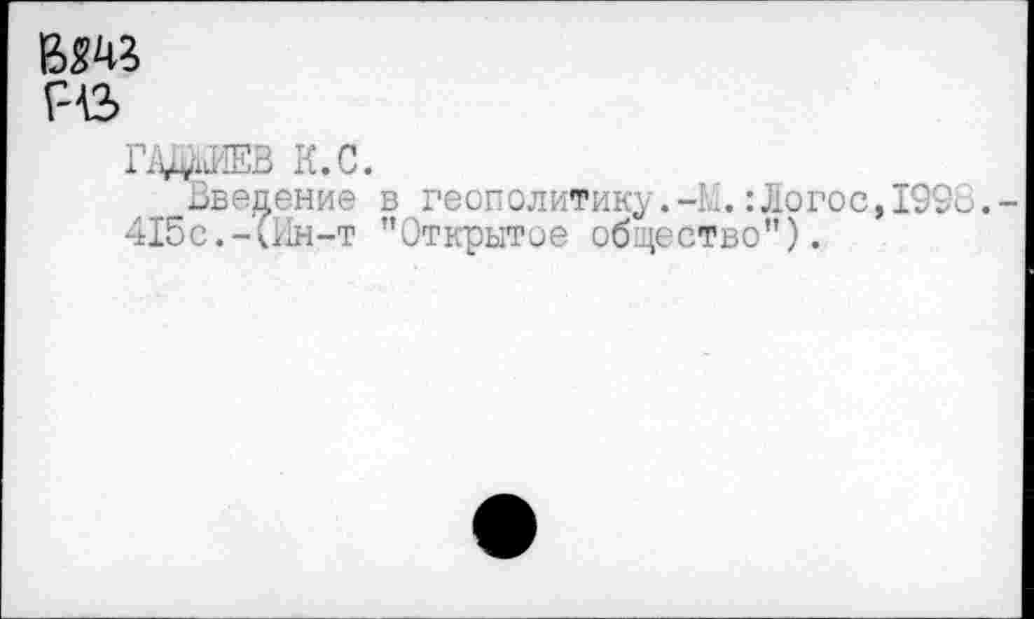 ﻿Вт
РАЗ
гджие .с.
Введение в геополитику.-1й: Логос, 1998.
415с.-(Ин-т ’’Открытое общество”).